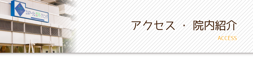 アクセス・院内紹介