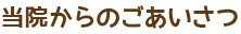 当院からのごあいさつ