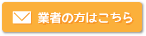 業者の方はこちら