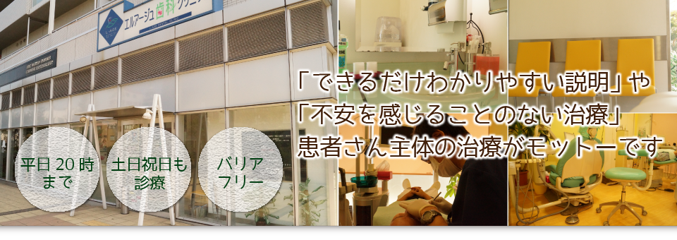 平日２０時まで、土日祝日も診療、バリアフリー、「できるだけわかりやすい説明」や「不安を感じることのない治療」患者さん主体の治療がモットーです。