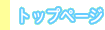 �g�b�v�y�[�W