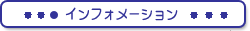 �C���t�H���[�V����