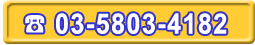 ���\��A���⍇����03-5803-4182�܂�