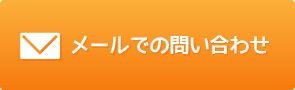 メールでのお問い合わせ