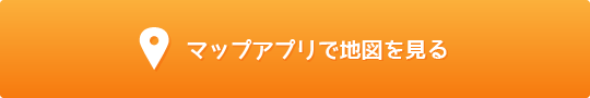 マップアプリで地図を見る