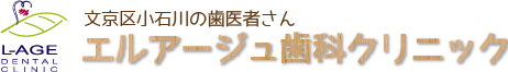 文京区小石川の歯医者さん　エルアージュ歯科クリニック